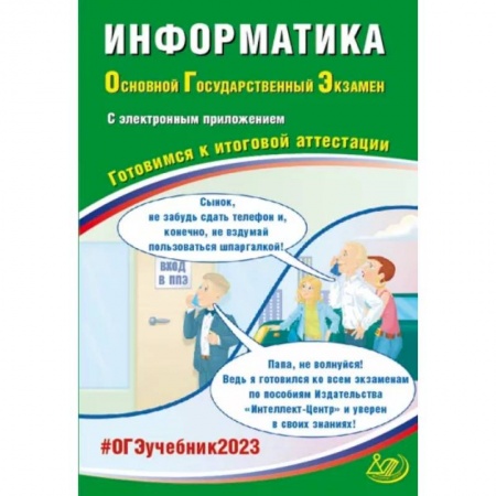 Информатика, книга ОГЭ 2023 Информатика, с электронным приложением. Готовимся к итоговой аттестации заказать