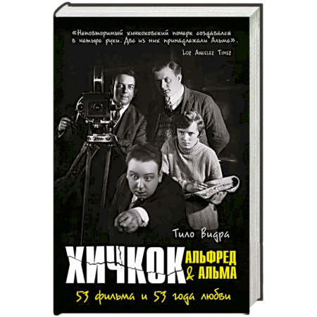 Культура, книга Хичкок: Альфред & Альма. 53 фильма. 53 Фильма и 53 года любви заказать
