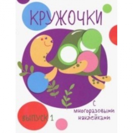 Книжки с наклейками, книга Кружочки с многоразовыми наклейками. Выпуск 1 заказать