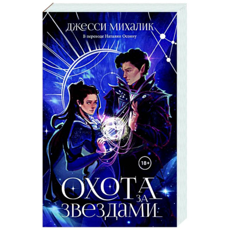 Русское фэнтези, книга Охота за звездами заказать