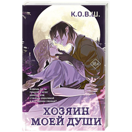 Русское фэнтези, книга Хозяин моей души заказать