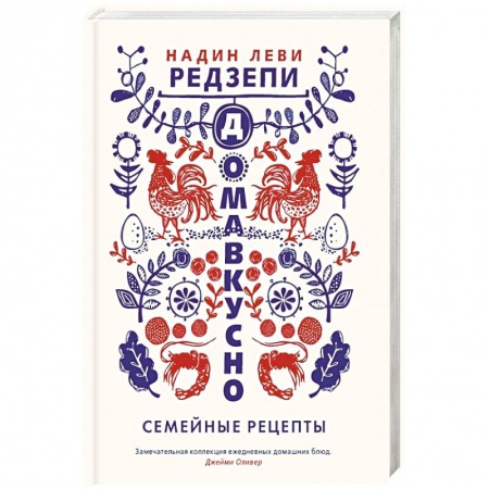 Блюда на каждый день, книга Домавкусно.Семейные рецепты заказать