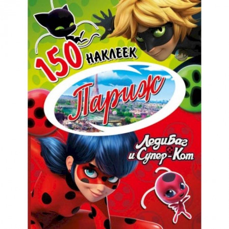 Книжки с наклейками, книга Леди Баг и Супер-Кот. Париж заказать
