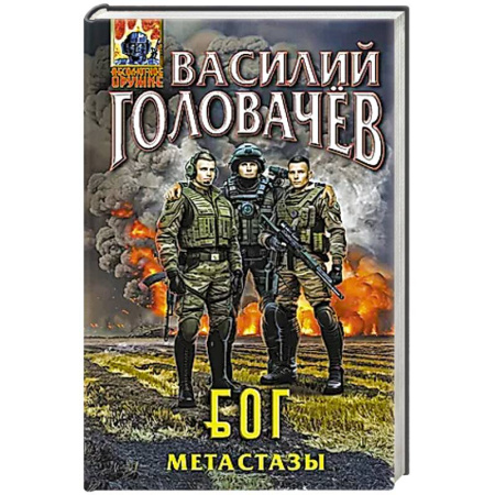 Русская фантастика, книга Блуждающая Огневая Группа (БОГ): Метастазы заказать