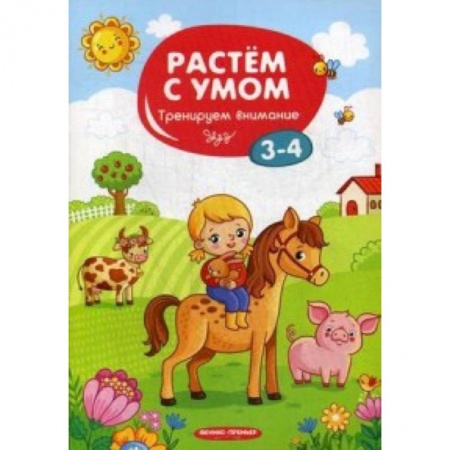Другое, книга Тренируем внимание. 3-4 заказать