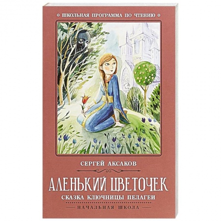 Произведения школьной программы, книга Аленький цветочек. Сказка ключницы Пелагеи заказать