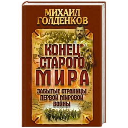 Книги, книга Конец старого мира.Забытые страницы Первой мировой войны заказать