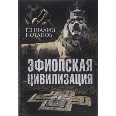 Другие страны Азии и Африки, книга Эфиопская цивилизация заказать