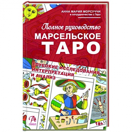 Гадание по картам Таро, книга Книга Марсельское Таро. Полное руководство заказать