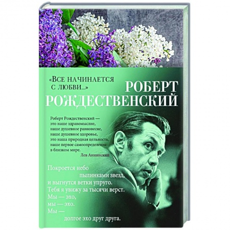 Русская поэзия, книга Все начинается с любви заказать