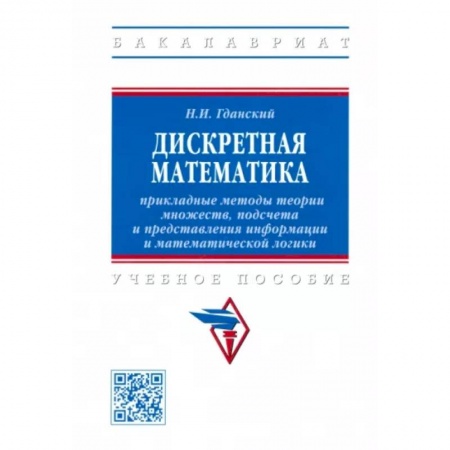 Математика, книга Дискретная математика. Прикладные методы теории множеств, подсчета и представления информации заказать