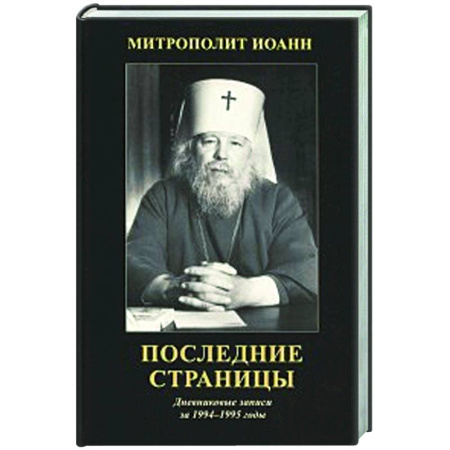 Жития русских святых, жизнеописания церковных деятелей, книга Последние страницы: Дневниковые записи за 1994-1995 годы заказать
