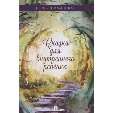 Современная художественная проза, книга Сказки для внутреннего ребенка заказать