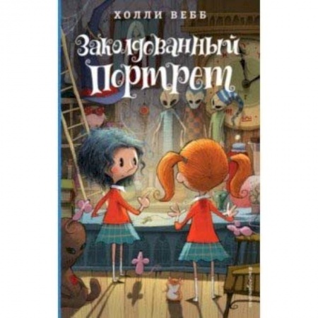 Мистика. Фантастика. Фэнтези, книга Заколдованный портрет заказать