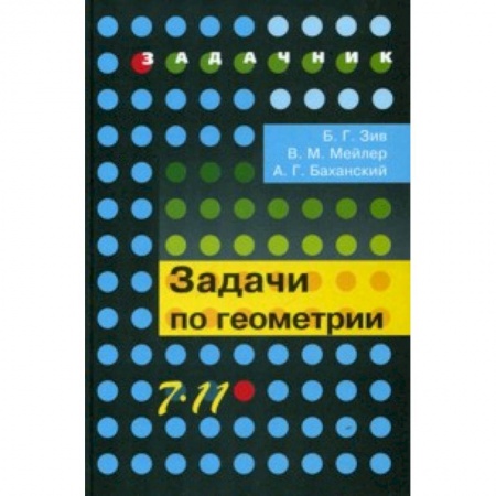 Книги, книга Геометрия 7-11классы [Задачи] заказать