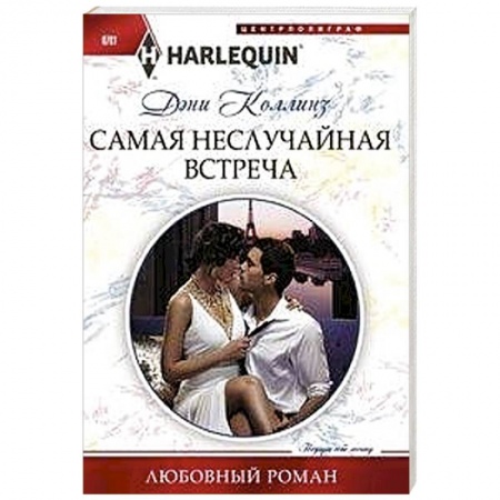 Зарубежный любовный роман, книга Самая неслучайная встреча заказать