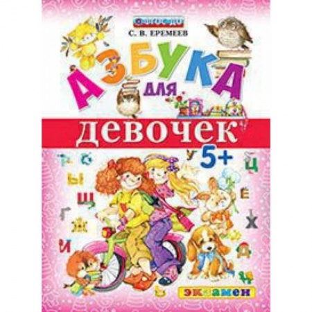 Азбука. Букварь, книга Азбука для девочек заказать