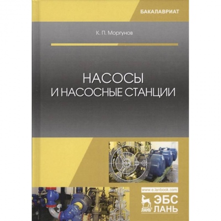 Строительство, книга Насосы и насосные станции. Учебное пособие заказать