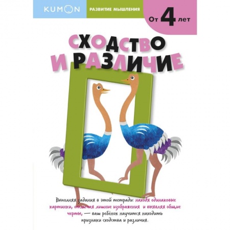 Развитие общих способностей, книга Kumon. Развитие мышления. Сходство и различие заказать