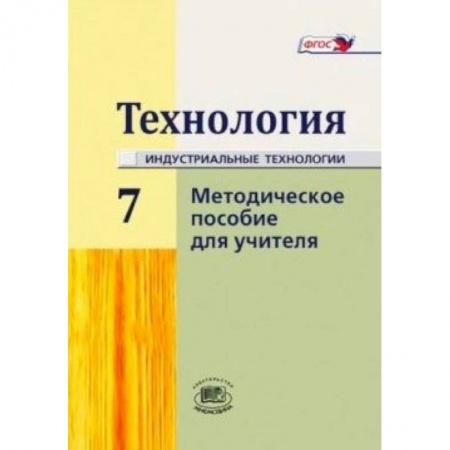 Книги, книга Технология. Индустриальные технологии. 7 класс. Методическое пособие заказать