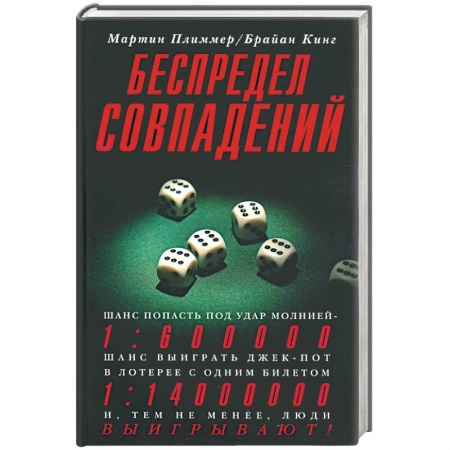 Книги, книга Беспредел совпадений заказать
