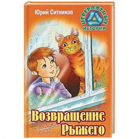 Повести и рассказы о животных, книга Возвращение Рыжего заказать