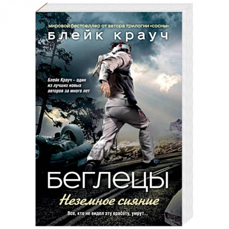 Зарубежная фантастика, книга Беглецы. Неземное сияние заказать