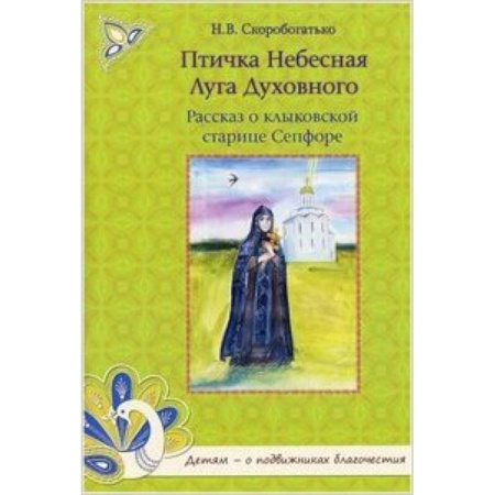 Книги, книга Птичка Небесная Луга Духовного.Рассказ заказать