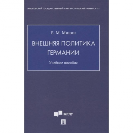 Политология, книга Внешняя политика Германии. Учебное пособие заказать