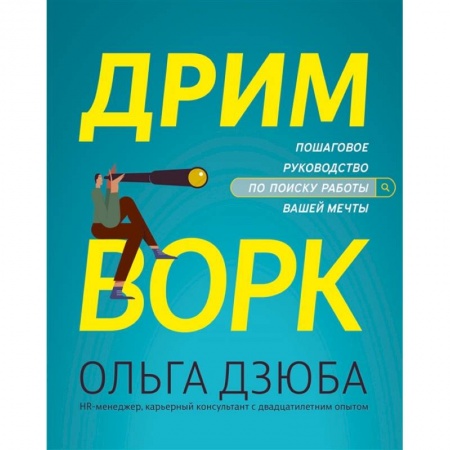 Психология, книга Дримворк: пошаговое руководство по поиску работы вашей мечты заказать