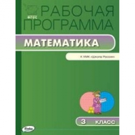 Книги, книга Рабочая программа по математике к УМК Моро. 3 кл. заказать