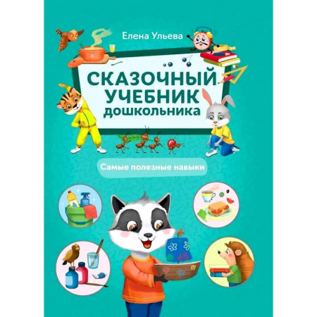 Развитие общих способностей, книга Сказочный учебник дошкольника. Самые полезные навыки заказать