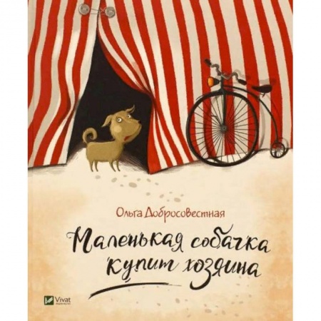 Повести и рассказы о животных, книга Маленькая собачка купит хозяина заказать