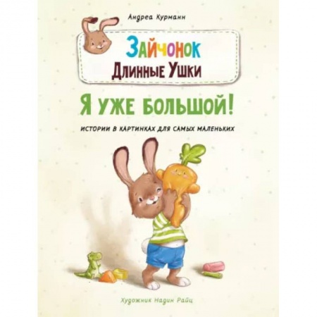 Сказки и истории для малышей, книга Зайчонок Длинные Ушки. Я уже большой! заказать