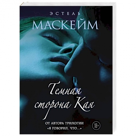 Зарубежный любовный роман, книга Темная сторона Кая заказать