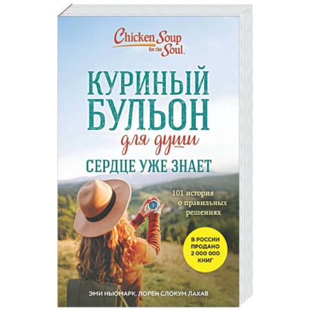 Зарубежная современная проза, книга Куриный бульон для души. Сердце уже знает. 101 история о правильных решениях заказать