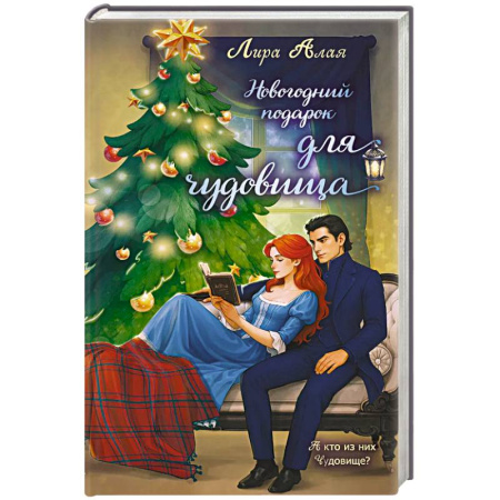 Зарубежное фэнтези, книга Новогодний подарок для чудовища заказать