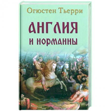 Великобритания, книга Англия и норманны заказать