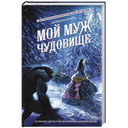 Зарубежный детектив, книга Мой муж - чудовище заказать