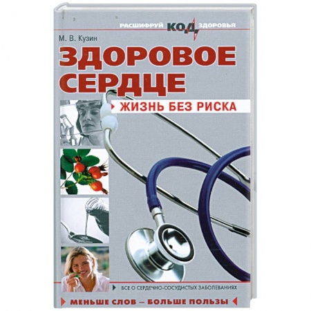 Книги, книга Здоровое сердце: жизнь без риска заказать