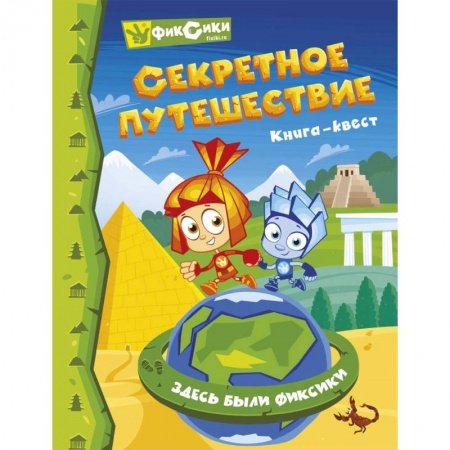 Кроссворды, головоломки, комиксы, книга Фиксики. Секретное путешествие. Книга-квест заказать