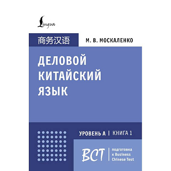 Деловой китайский язык. Подготовка к Business Chinese Test (А). Книга 1 Деловой китайский язык. Подготовка к Business Chinese Test (А). Книга 1