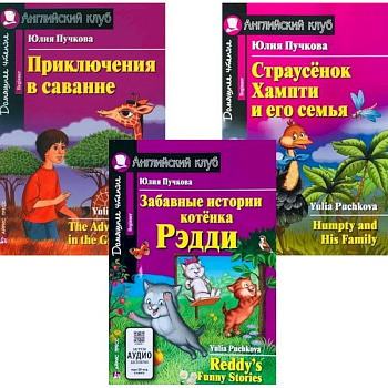 Забавные истории котенка Рэдди. Приключения в саванне. Страусенок Хампти и его семья. (комплект из 3-х книг). Книги на англ.языке