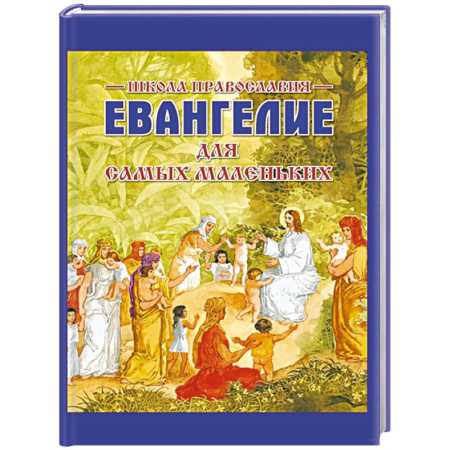 Религиозная литература для детей, книга Евангелие для самых маленьких заказать