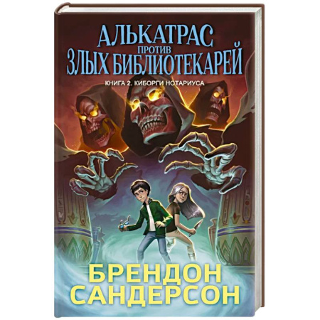 Приключения. Детективы, книга Алькатрас против злых Библиотекарей. Книга 2. Киборги Нотариуса заказать