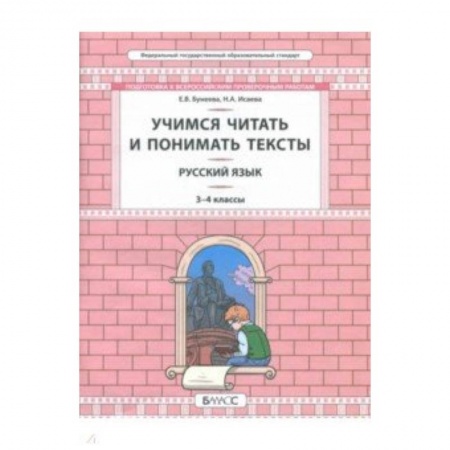 Русский язык. Учебные пособия, книга Русский язык. 3-4 класс. Развитие умений смыслового чтения. Универсальные учебные материалы заказать
