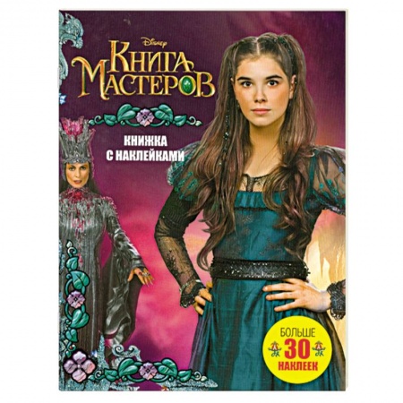 Книги, книга Книга Мастеров. Книжка с наклейками заказать