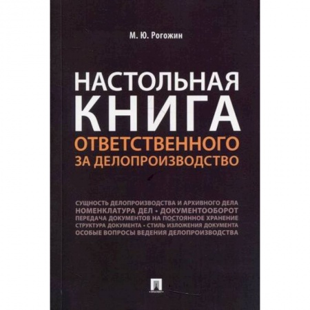 Кадровый менеджмент, книга Настольная книга ответственного за делопроизводство заказать