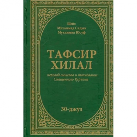 Ислам, книга Тафсир Хилал. Перевод смыслов и толкование Священного Куръана. 30-джуз заказать