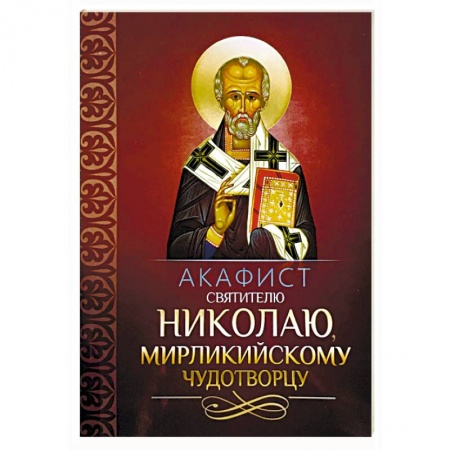 Молитвословы, акафисты, каноны, книга Акафист святителю Николаю, Мирликийскому чудотворцу заказать
